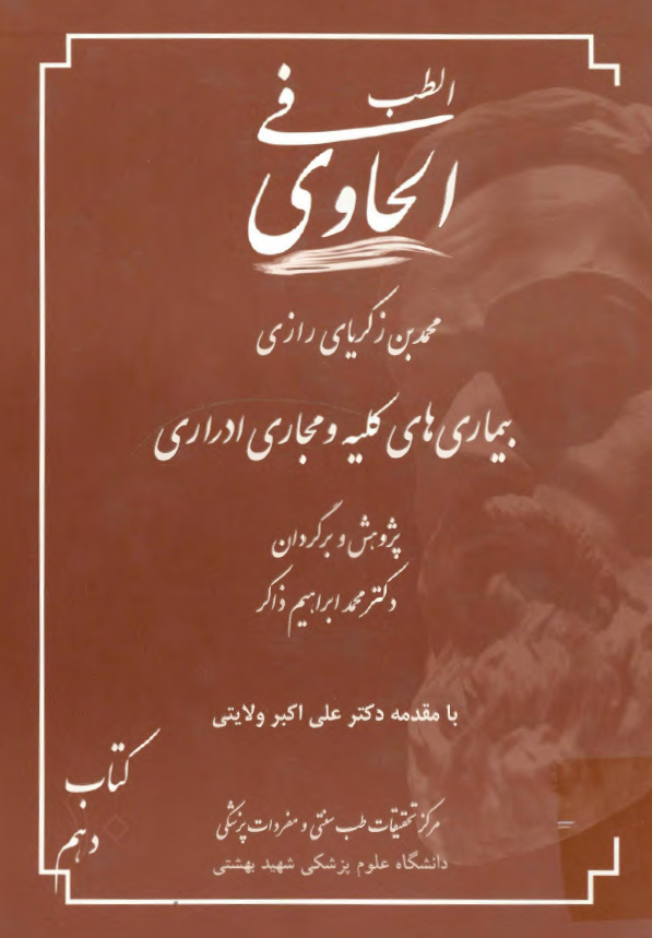 الحاوی فی الطب: بیماریهای کلیه و مجراهای ادراری