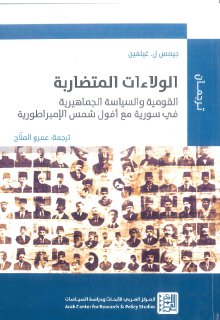 الولاءات المتضاربة القومية والسياسة الجماهيرية في سورية مع افول
