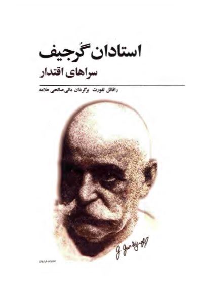 استادان گرجیف (سراهای اقتدار)