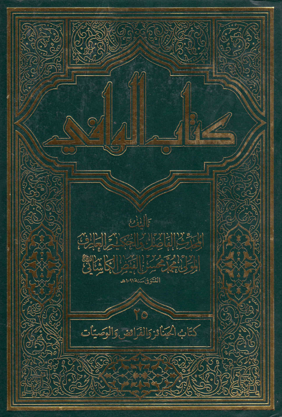 کتاب الوافی؛ المجلد الخامس و العشرون، کتاب الجنائز و الفرائض و الوصیات (الجزء الثالث عشر، القسم الثانی)