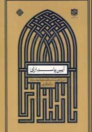 آیین پاسداری: شرح دعای بیست و هفتم صحیفه سجادیه