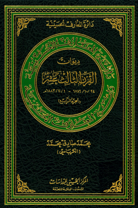 دائره المعارف الحسينيه: ديوان القرن الثالث عشر 1786 - 1883 م