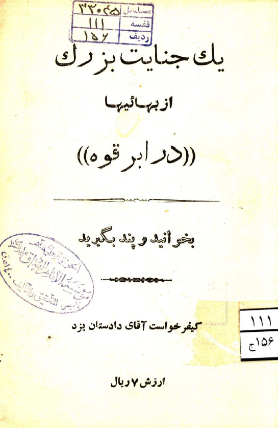 یک جنایت بزرگ از بهائیها در ابرقوه؛ کیفر خواست آقای دادستان یزد