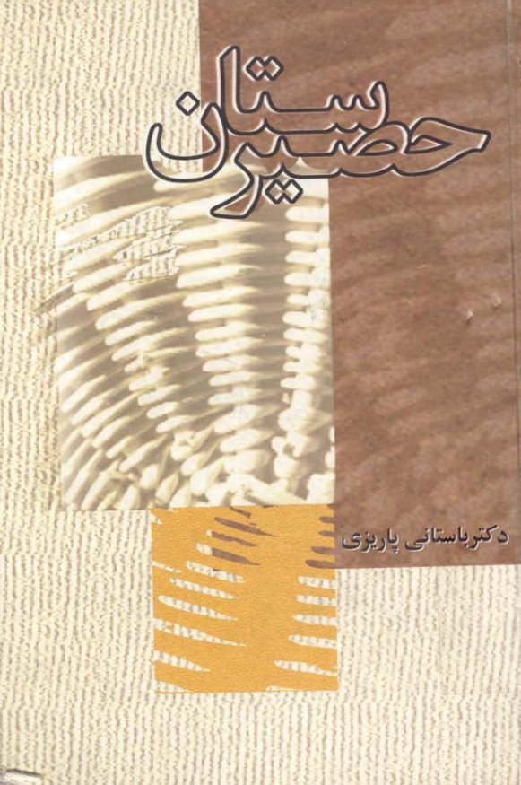 حصيرستان