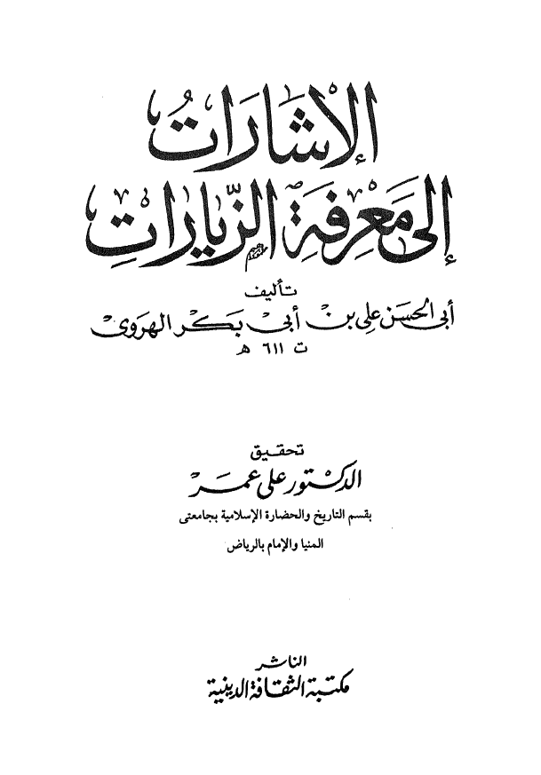الاشارات الی معرفه الزیارات