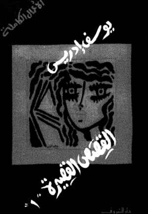 الاعمال الکامله - القصص القصیره - جلد 1