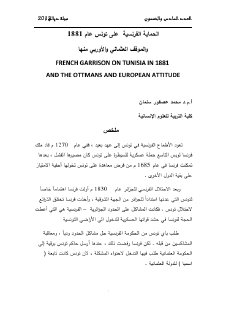 الحماية الفرنسية على تونس عام 1818والموقف العثماني والأوربي منها