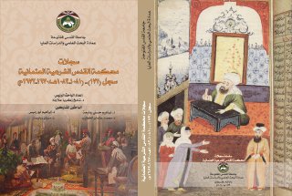 827 سجلات محكمة القدس الشرعية العثمانية سجل 172 1081 1083هـ 1670