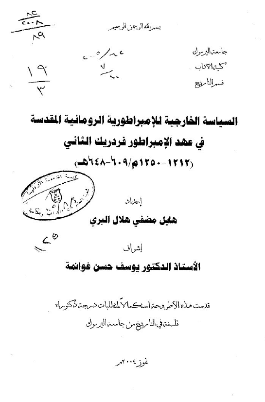 السیاسه الخارجیه للامبراطوریه الرومانیه المقدسه فی عهد الامبراطور فردریک الثانی (1212-1250 م/609-648 هـ) (رساله الدکتوراه)