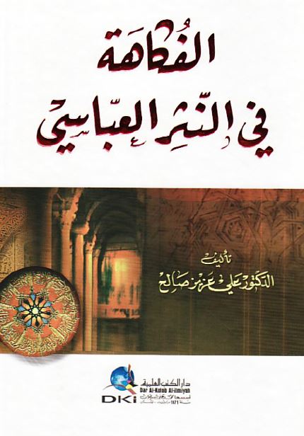 الفکاهه فی النثر العباسی
