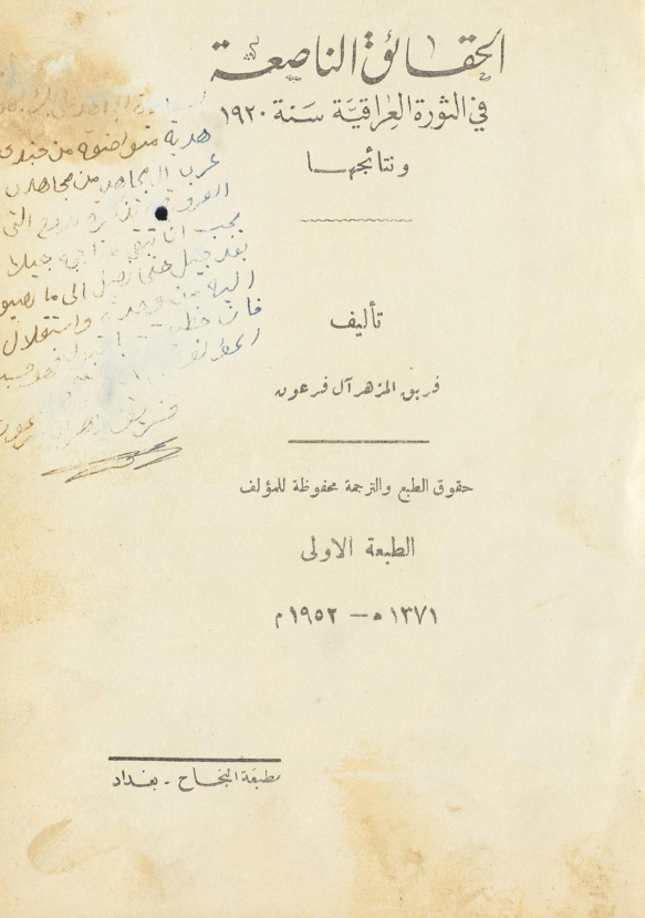 الحقائق الناصعه في الثوره العراقيه سنه 1920 و نتائجها