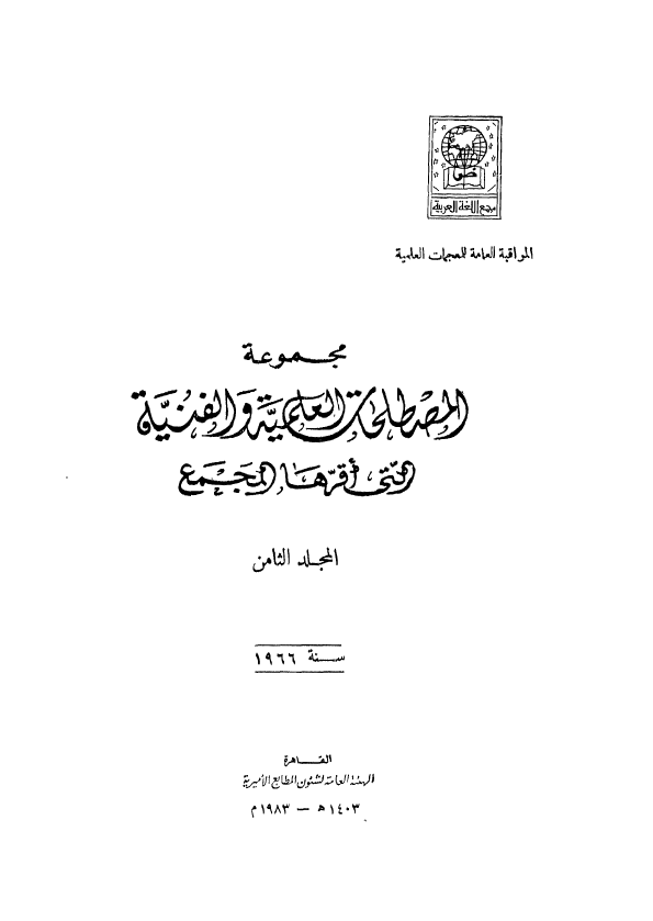 مجموعه المصطلحات العلميه و الفنيه التی اقرها المجمع؛ سنه 1966