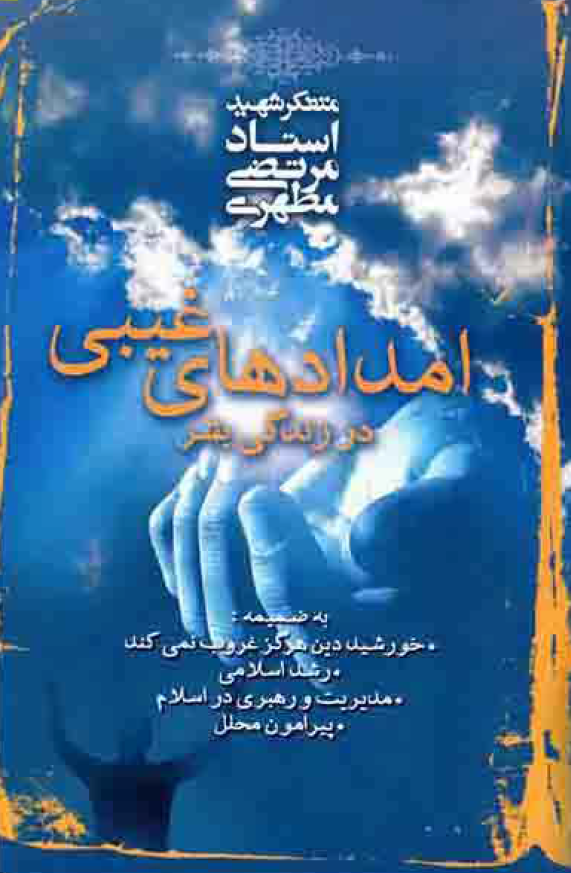 امدادهاي غيبي در زندگي بشر به ضميمه چهار مقاله ديگر
