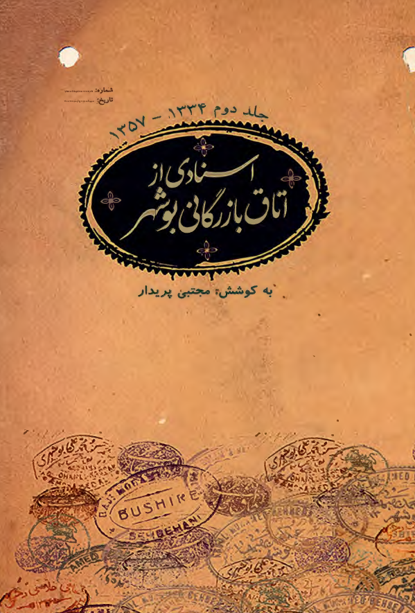اسنادی از اتاق بازرگانی بوشهر؛ 1334 - 1357 ه. ش