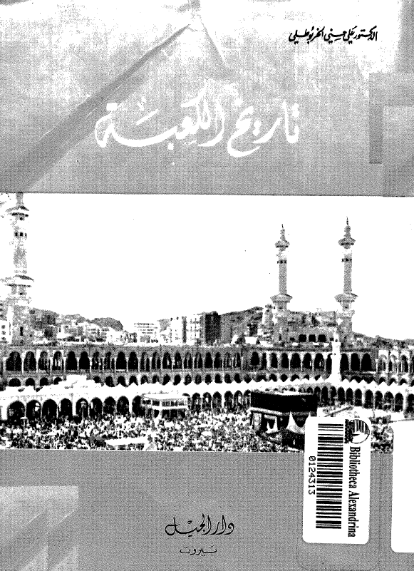تاريخ الکعبه