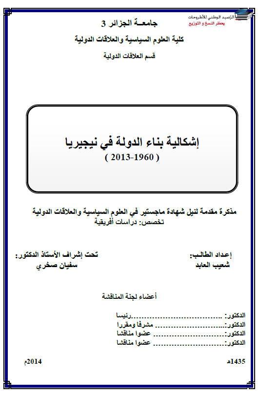 اشکالیه بناء الدوله فی نیجیریا 1960-2013 (رساله الماجستیر)