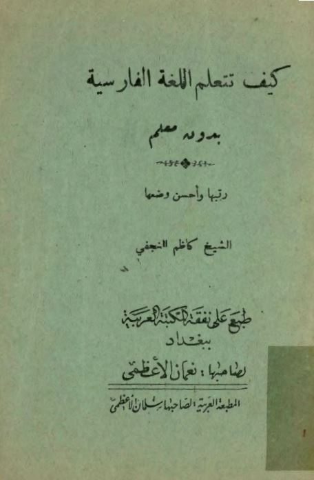 کيف تتعلم اللغة الفارسية بدون معلم