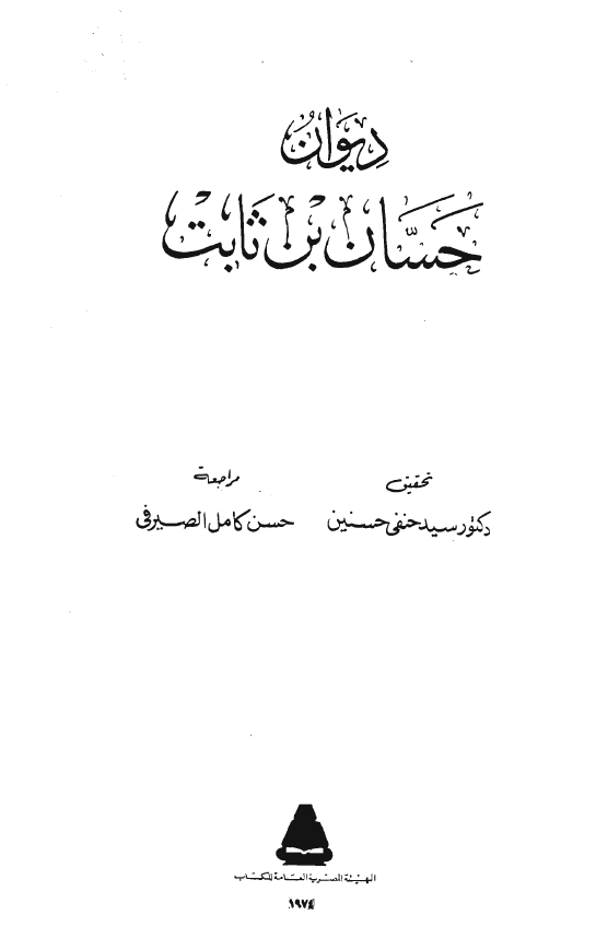 ديوان حسان بن ثابت