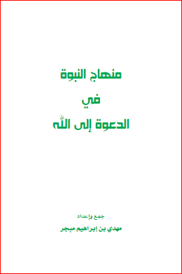 منهاج النبوه فی الدعوه الی الله