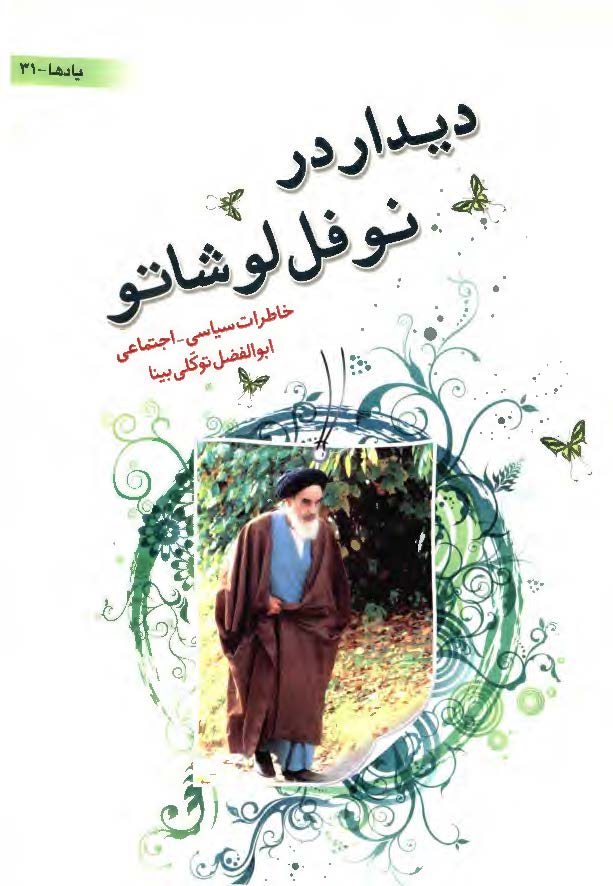 ديدار در نوفل لوشاتو: خاطرات سياسی - اجتماعی