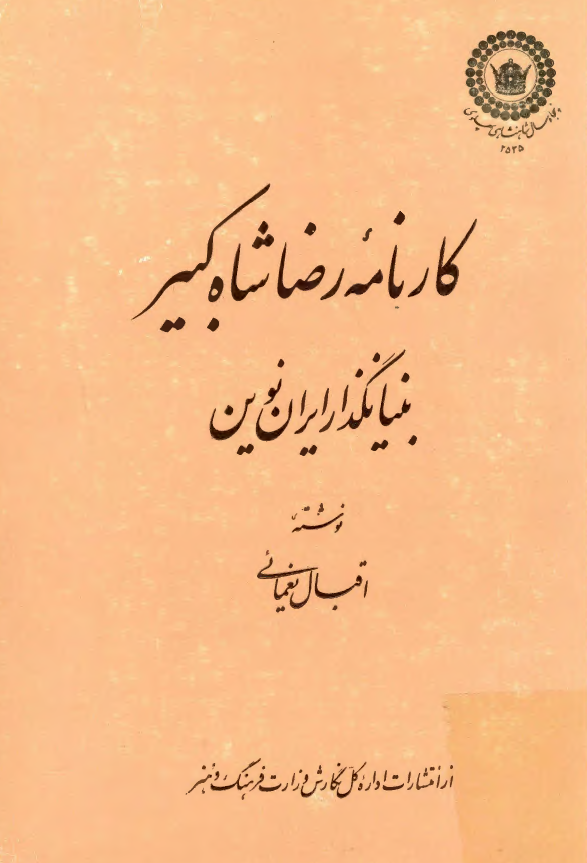 کارنامه رضا شاه کبیر بنیانگذار ایران نوین