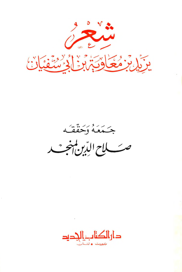 شعر يزيد بن معاويه بن ابي سفيان