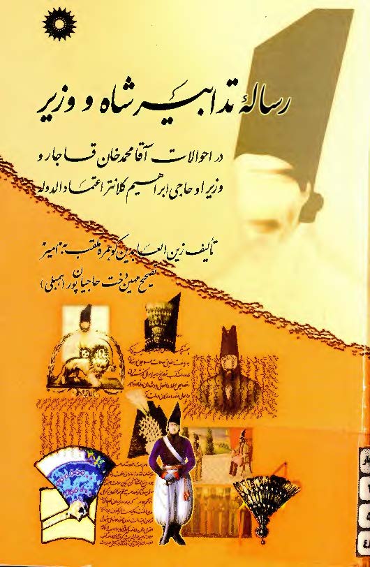 رساله تدابير شاه و وزير: در احوالات آقا محمدخان قاجار و وزير او حاجی ابراهيم کلانتر اعتمادالدوله