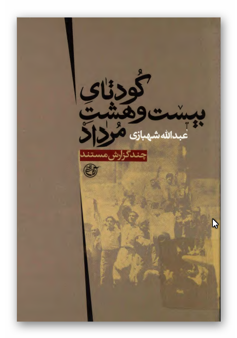 کودتاي بيست و هشت (28) مرداد - چند گزارش مستند
