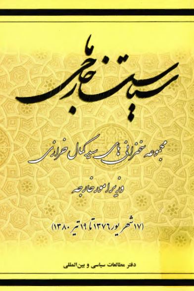 سياست خارجی ما (مجموعه سخنرانيهای کمال خرازی وزير امور خارجه)