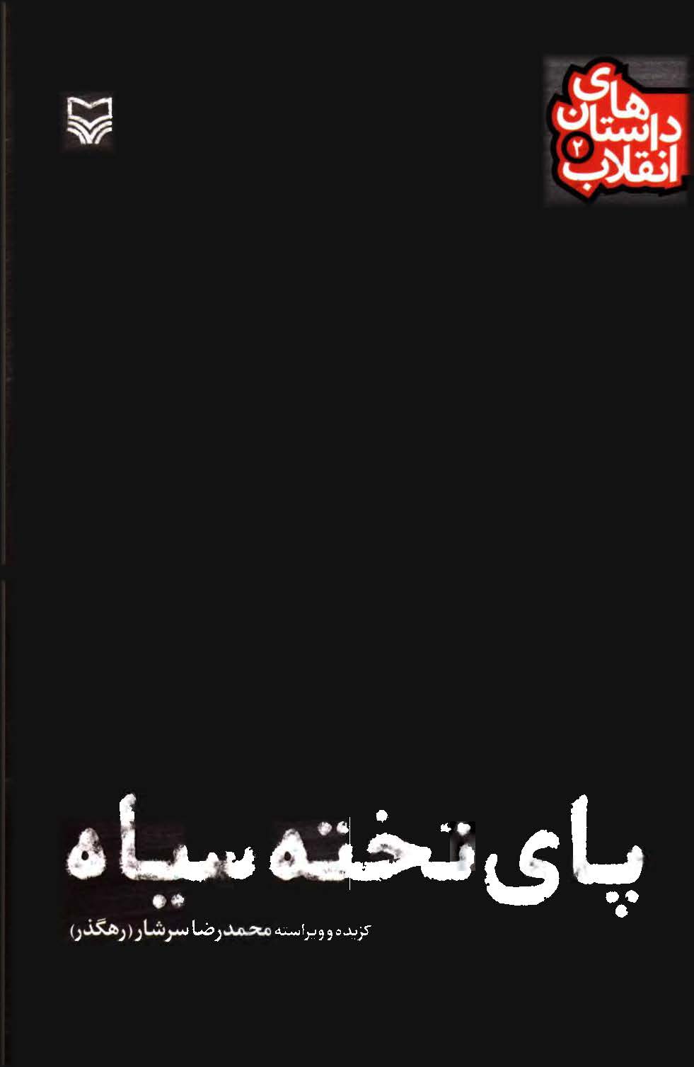 داستان های انقلاب: پای تخته سیاه
