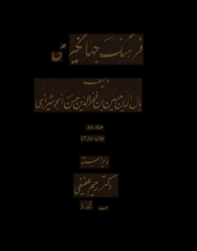 فرهنگ جهانگيري