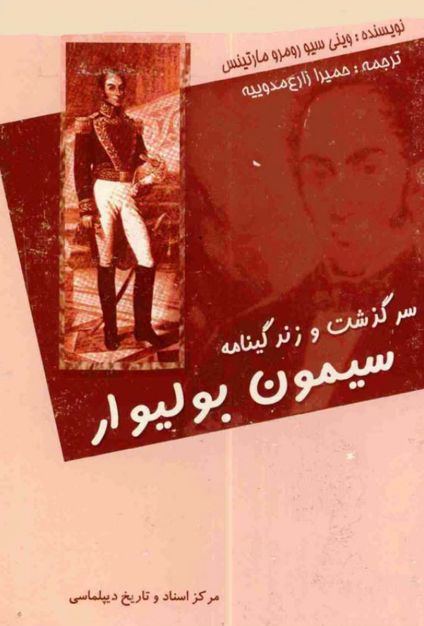 سرگذشت و زندگينامه سيمون بوليوار