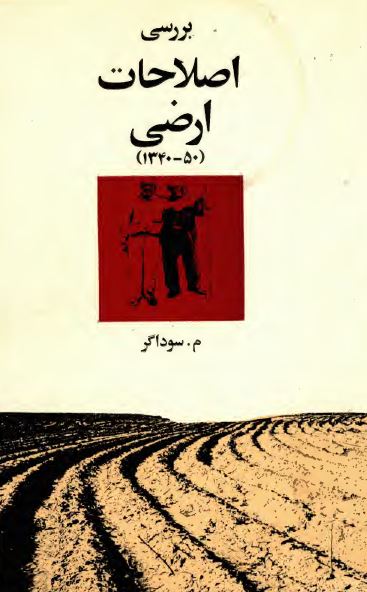 بررسی اصلاحات ارضی (50 - 1340)