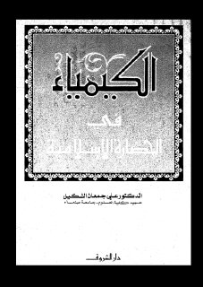 الكيمياء في الحضارة الاسلامية