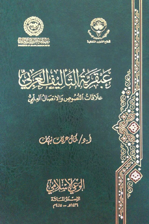عبقریه التالیف العربی: علاقات النصوص و الاتصال العلمی