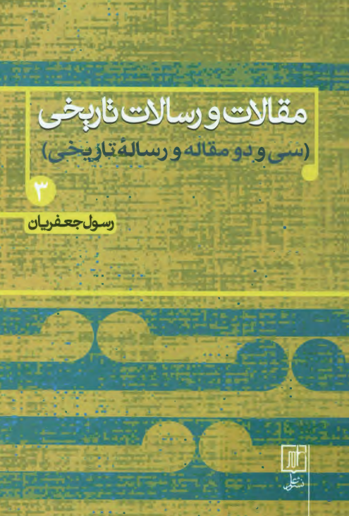 مقالات و رسالات تاریخی (سی و دو مقاله و رساله تاریخی)