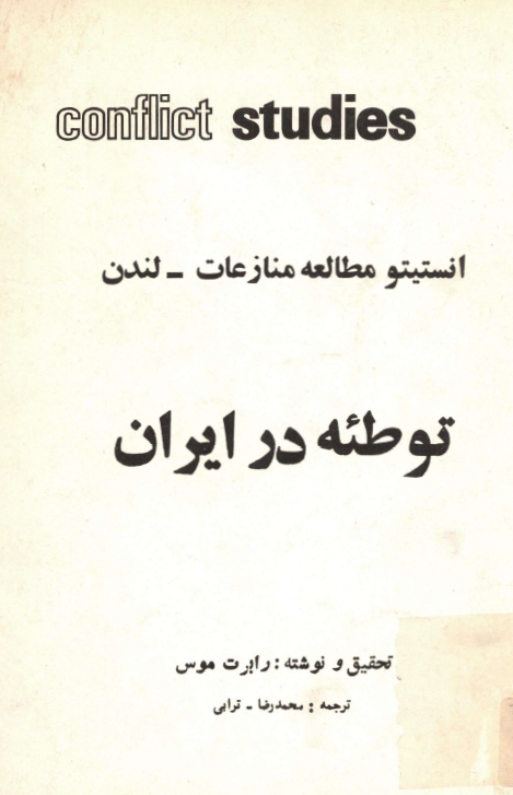توطئه در ايران