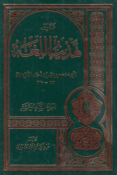تهذیب اللغه (فهارس) لابی منصور محمد بن احمد الازهری