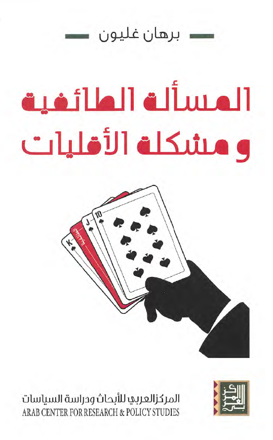 المساله الطائفيه و مشکله الاقليات