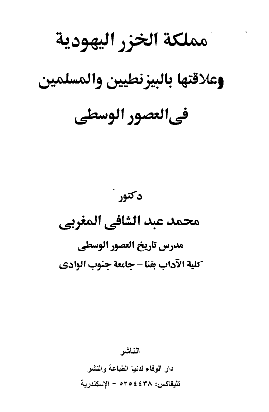 مملکه الخزر الیهودیه و علاقتها بالبیزنطیین و المسلمین فی العصور الوسطی