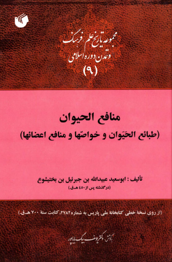 منافع الحيوان (طبائع الحيوان و خواصها و منافع اعضائها)