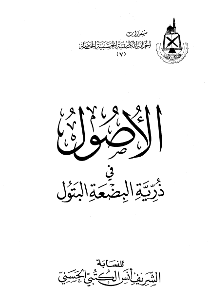 الاصول في ذرية البضعة البتول