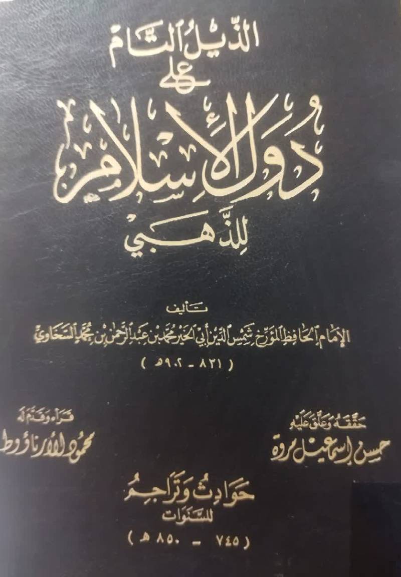 الذیل التام علی دول الاسلام للذهبی