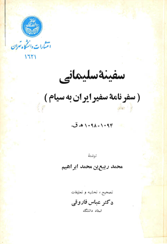 سفينه سليماني (سفرنامه سفير ايران به سيام)