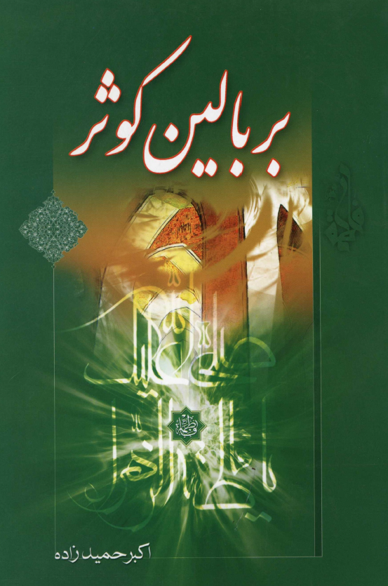 بر بالين کوثر