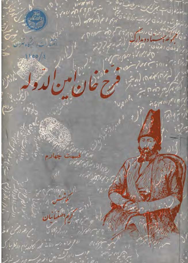فرخ خان امين الدوله ج 4