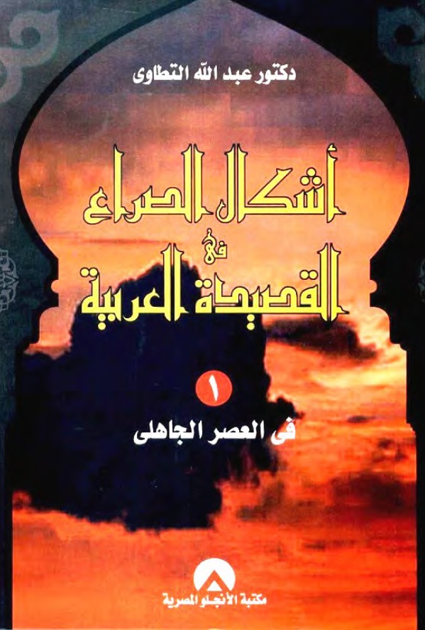 اشکال الصراع فی القصیده العربیه؛ فی العصر الجاهلی