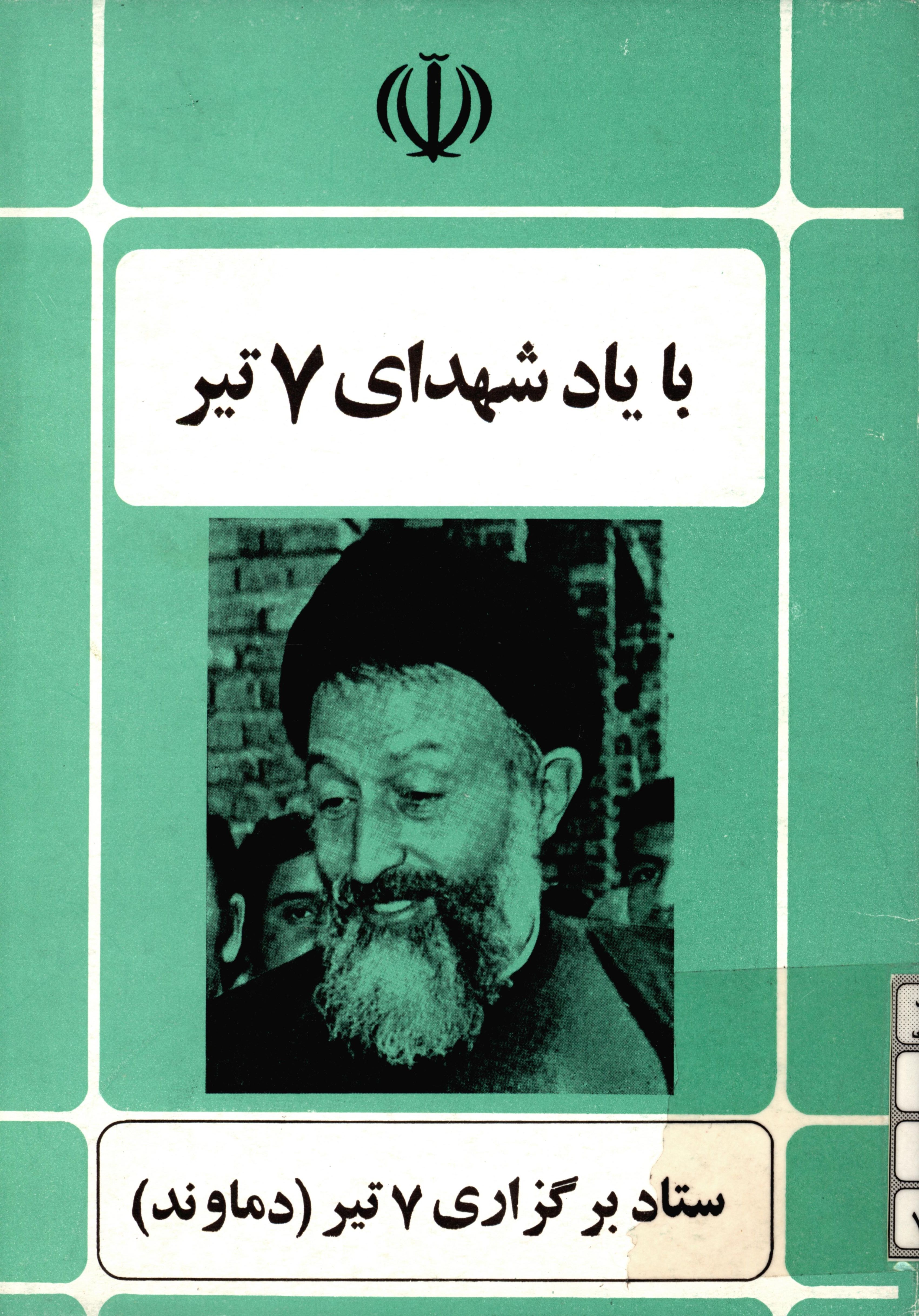 با ياد شهداي 7 تير