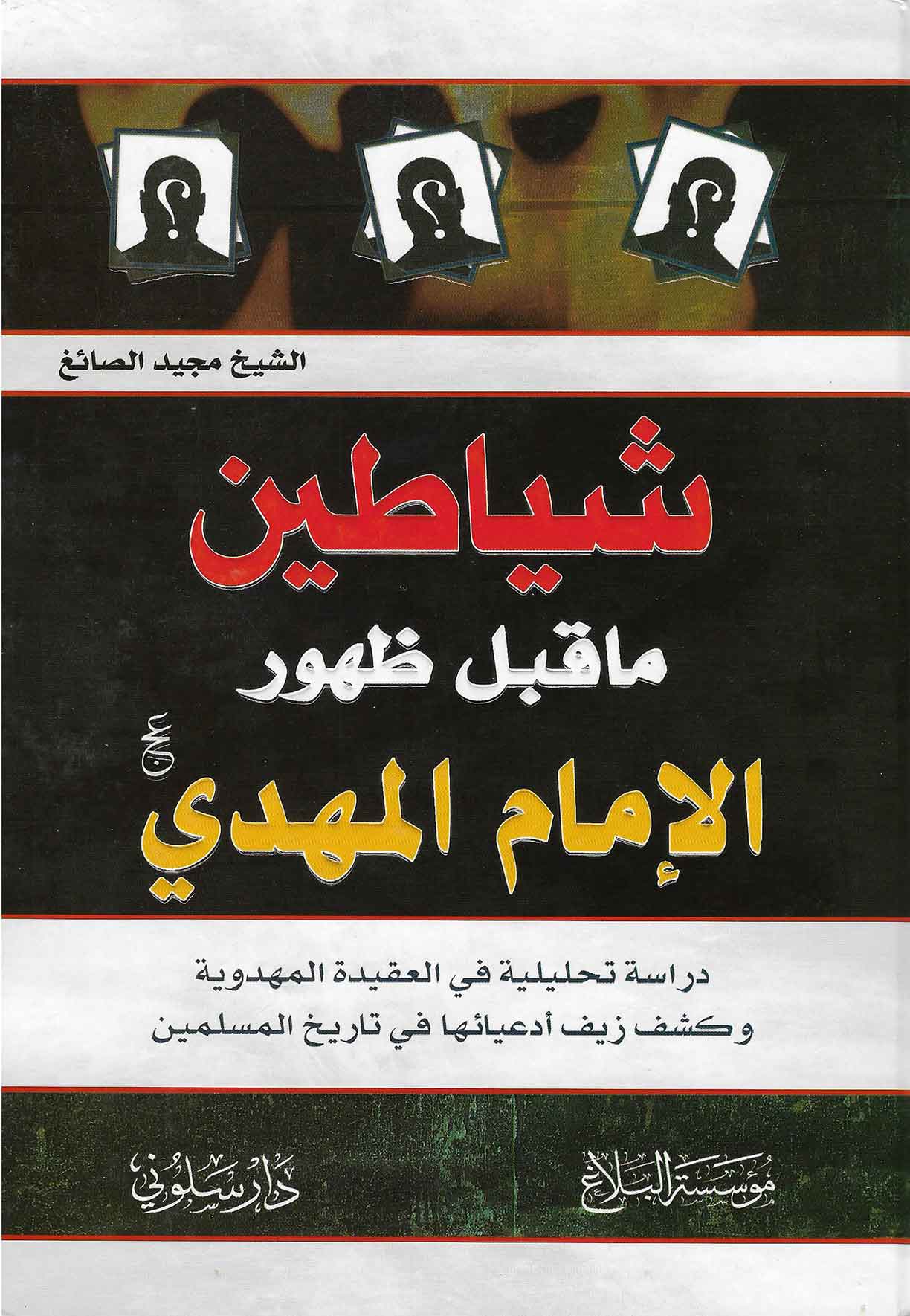 شياطين ماقبل ظهور الامام المهدي: دراسة تحليليه في العقيده المهدوية و کشف زيف ادعيانها في تاريخ المسلمين