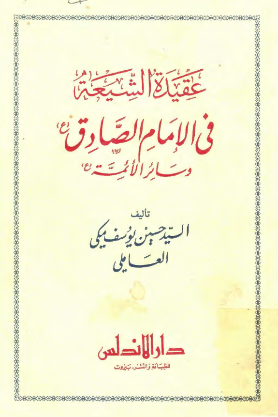عقيده الشيعه في الامام الصادق (ع) و سائر الائمه (ع)